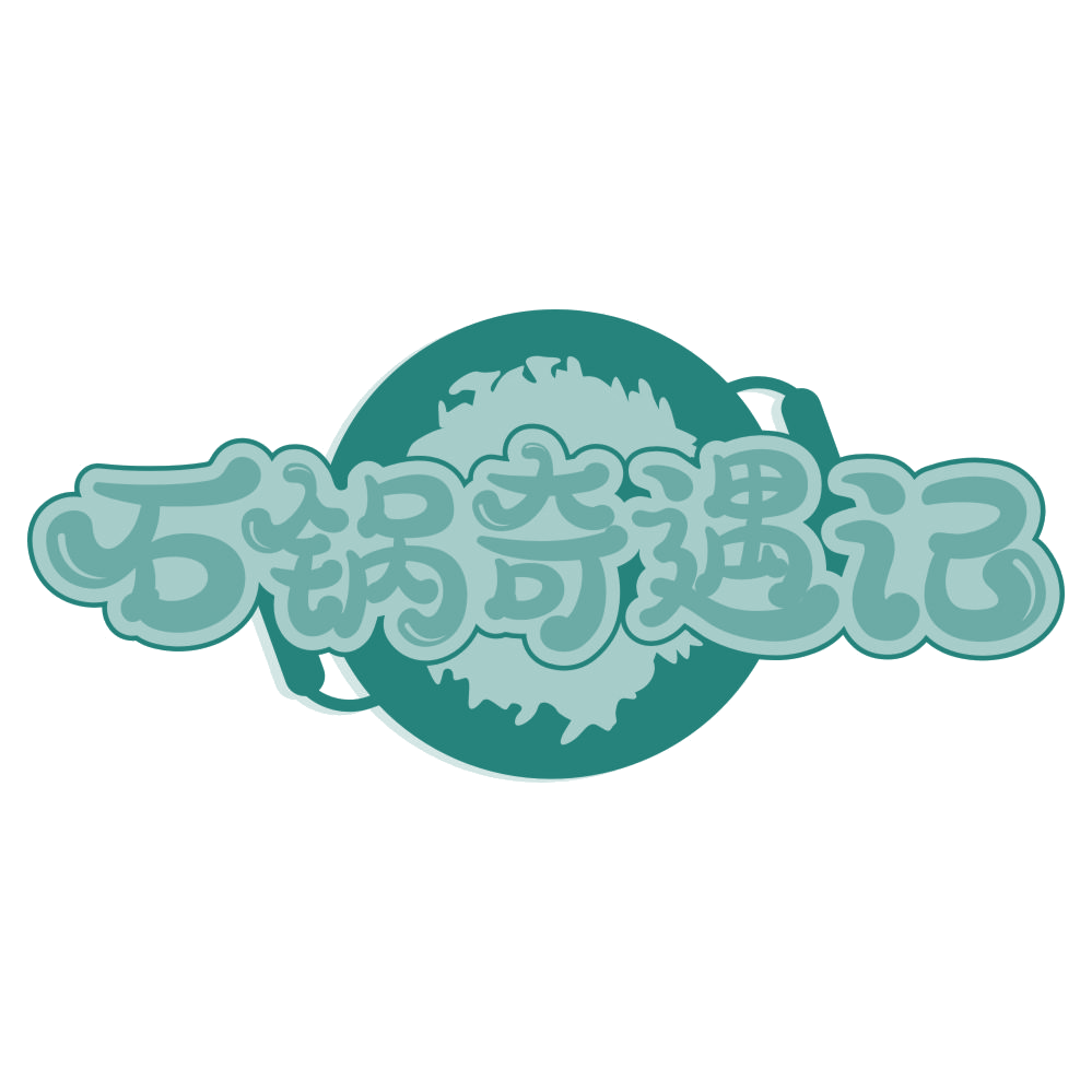 石锅奇遇记 第43类餐饮住宿 注册号66816760商标图样