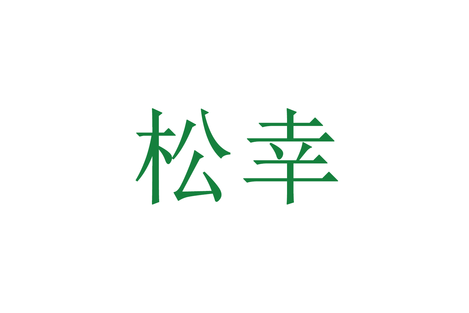 松幸 第28类健身器材 注册号66818895商标图样