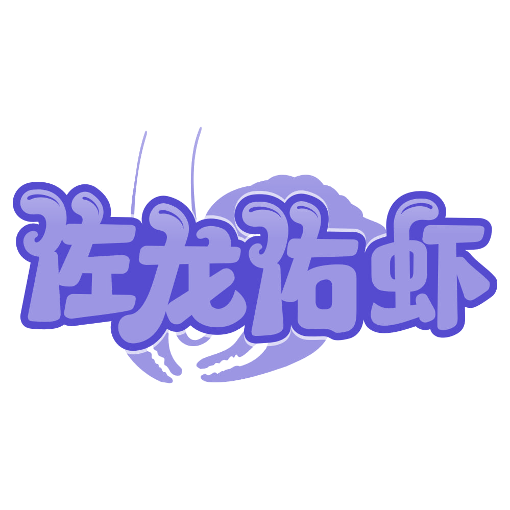 佐龙佑虾 第43类餐饮住宿 注册号66819645商标图样