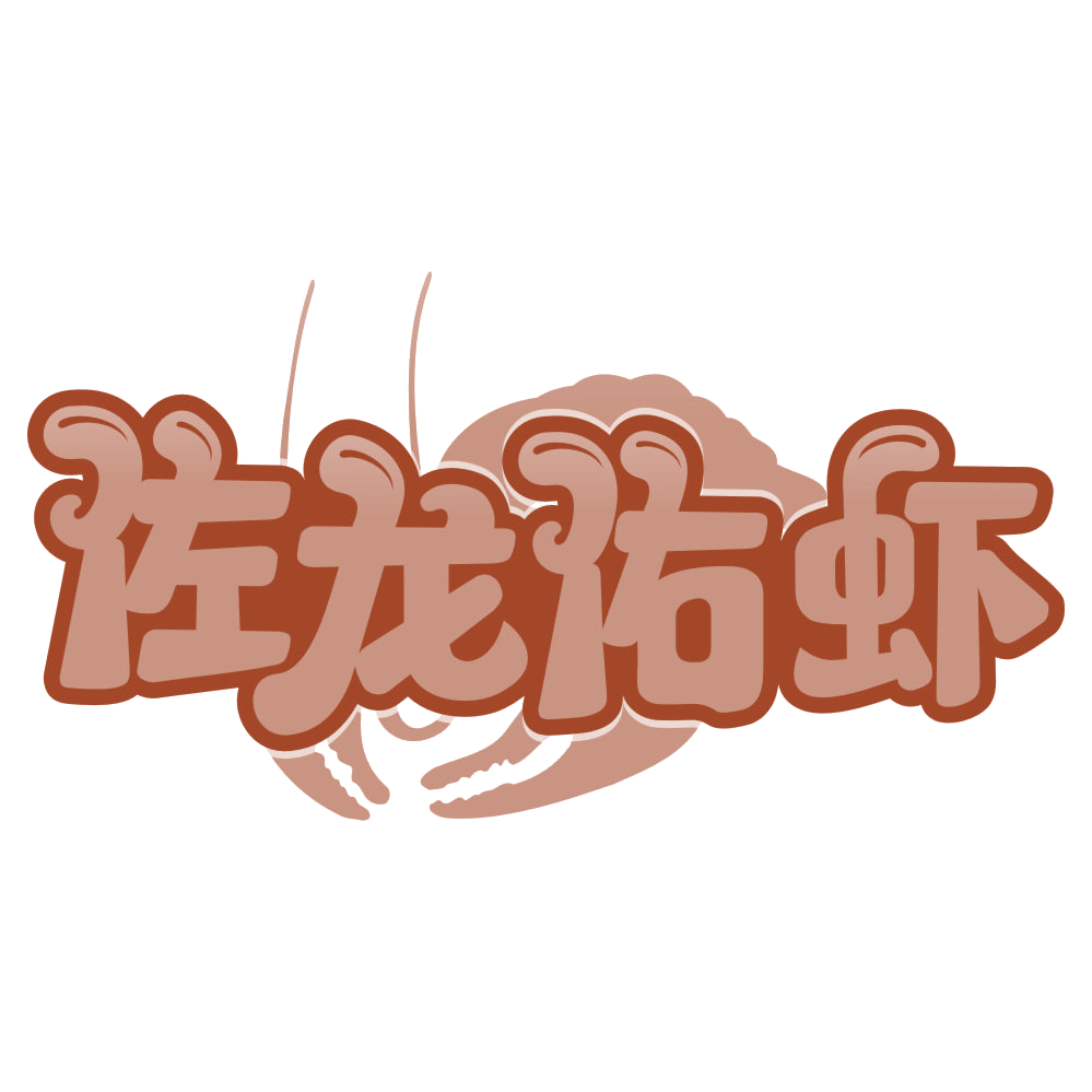 佐龙佑虾 第31类水果花木 注册号66819701商标图样