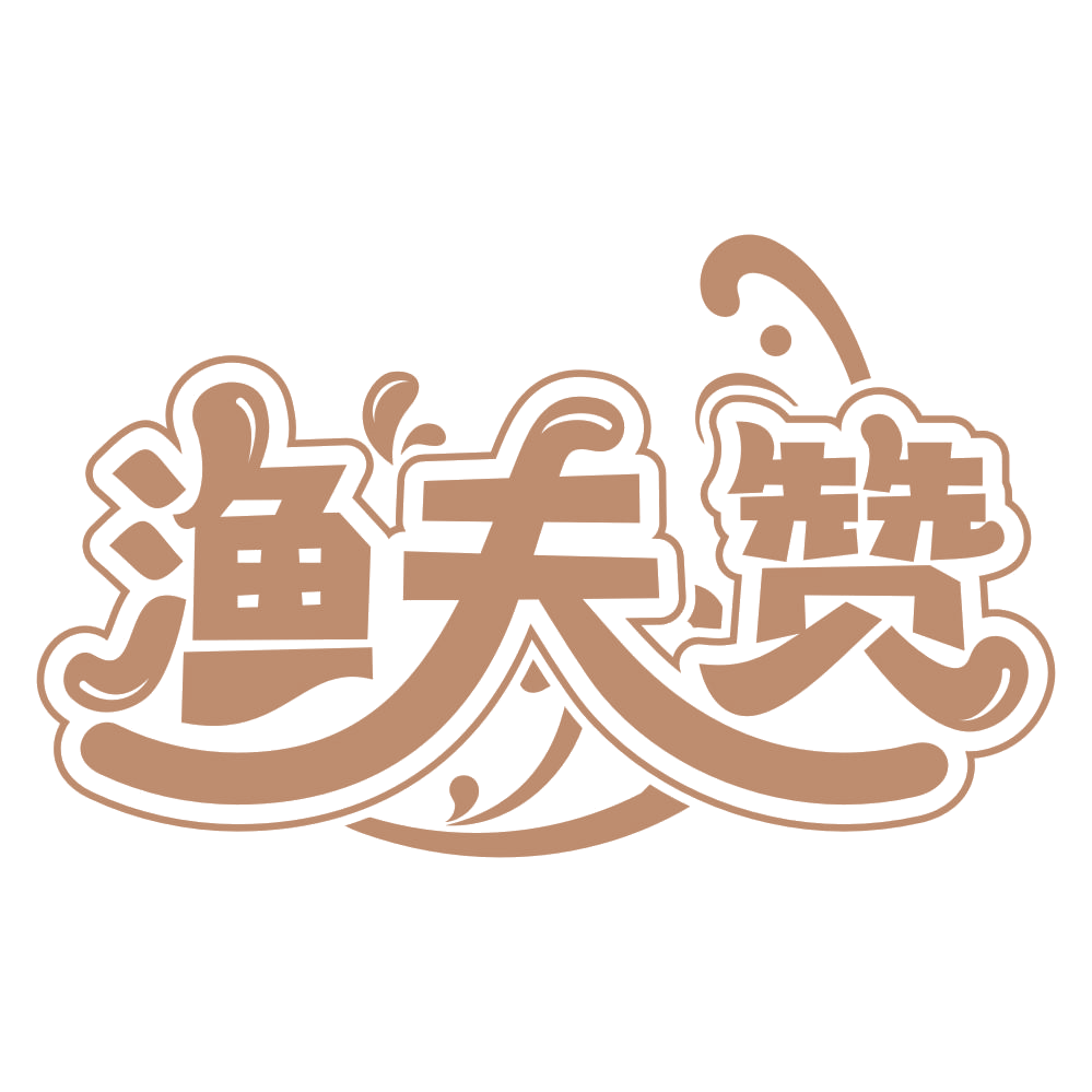 渔夫赞 第43类餐饮住宿 注册号66820705商标图样