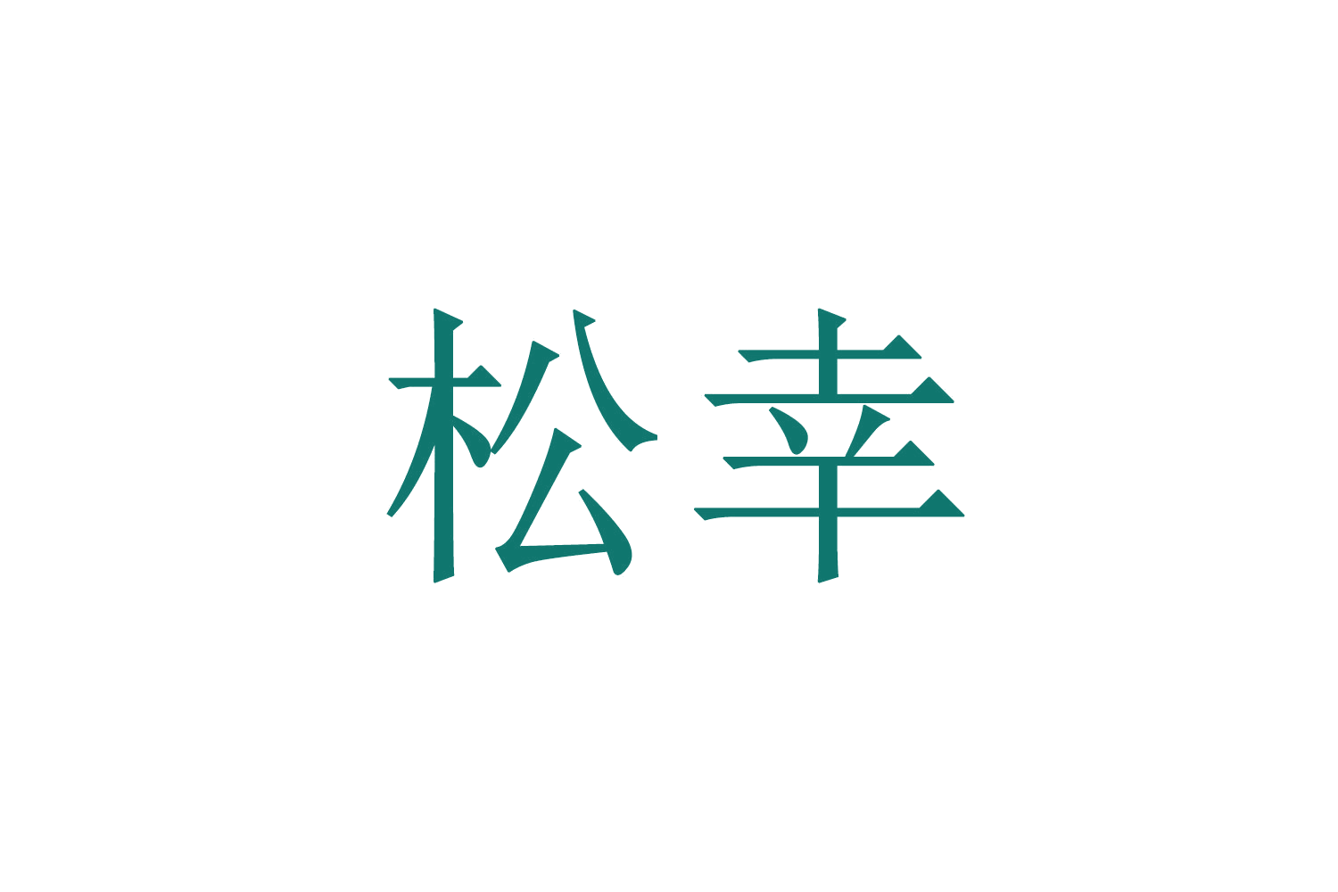 松幸 第18类皮革皮具 注册号66822211商标图样