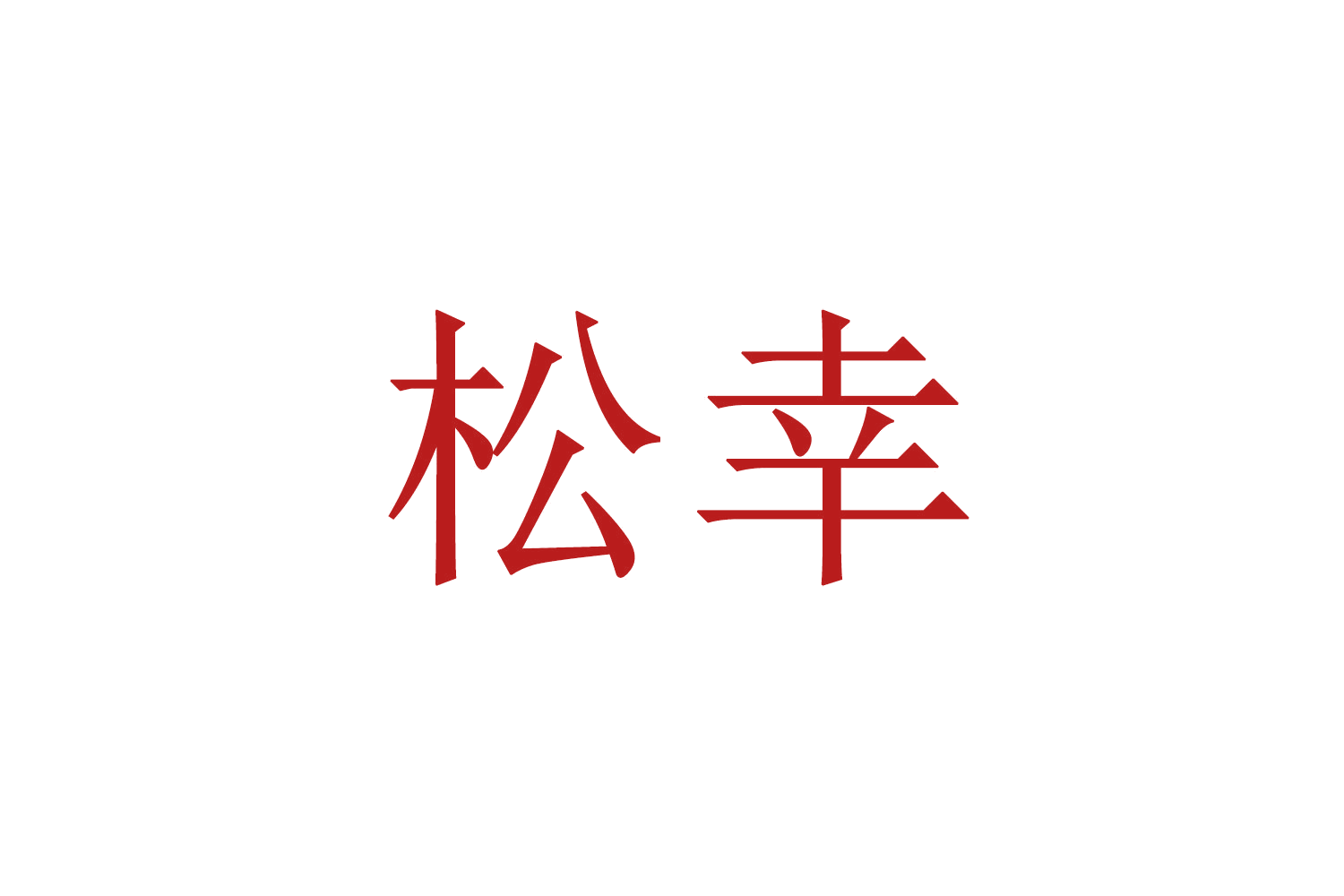 松幸 第31类水果花木 注册号66822261商标图样