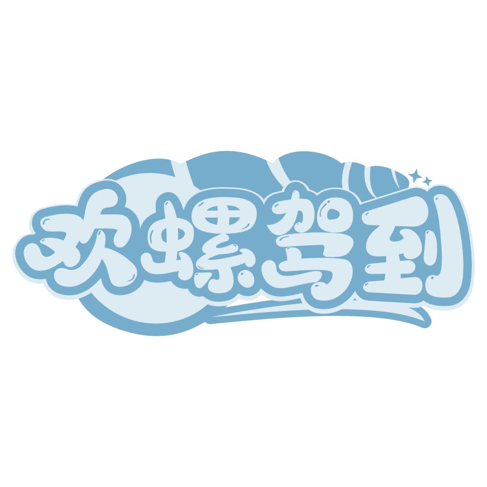 欢螺驾到 第43类餐饮住宿 注册号66828612商标图样