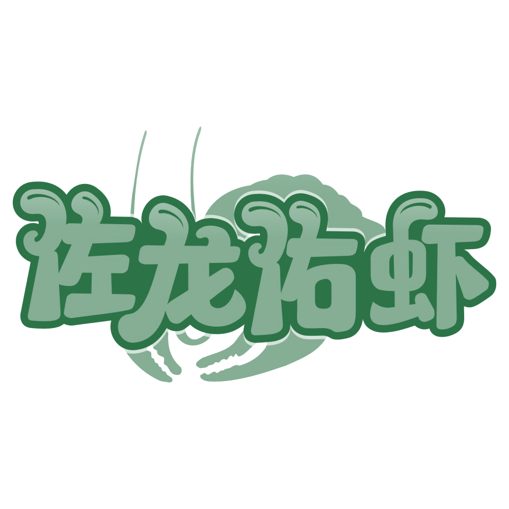 佐龙佑虾 第29类食品罐头 注册号66831237商标图样