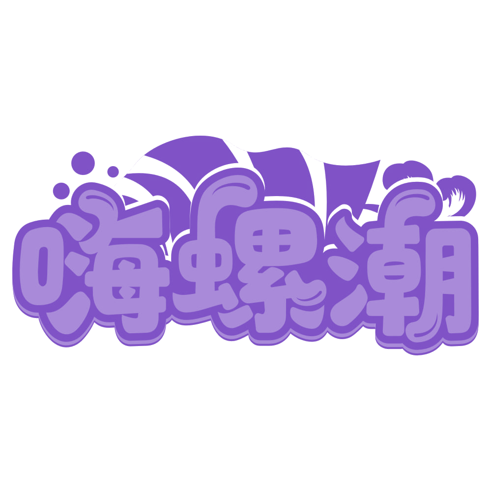 嗨螺潮 第30类小食配料 注册号66833431商标图样