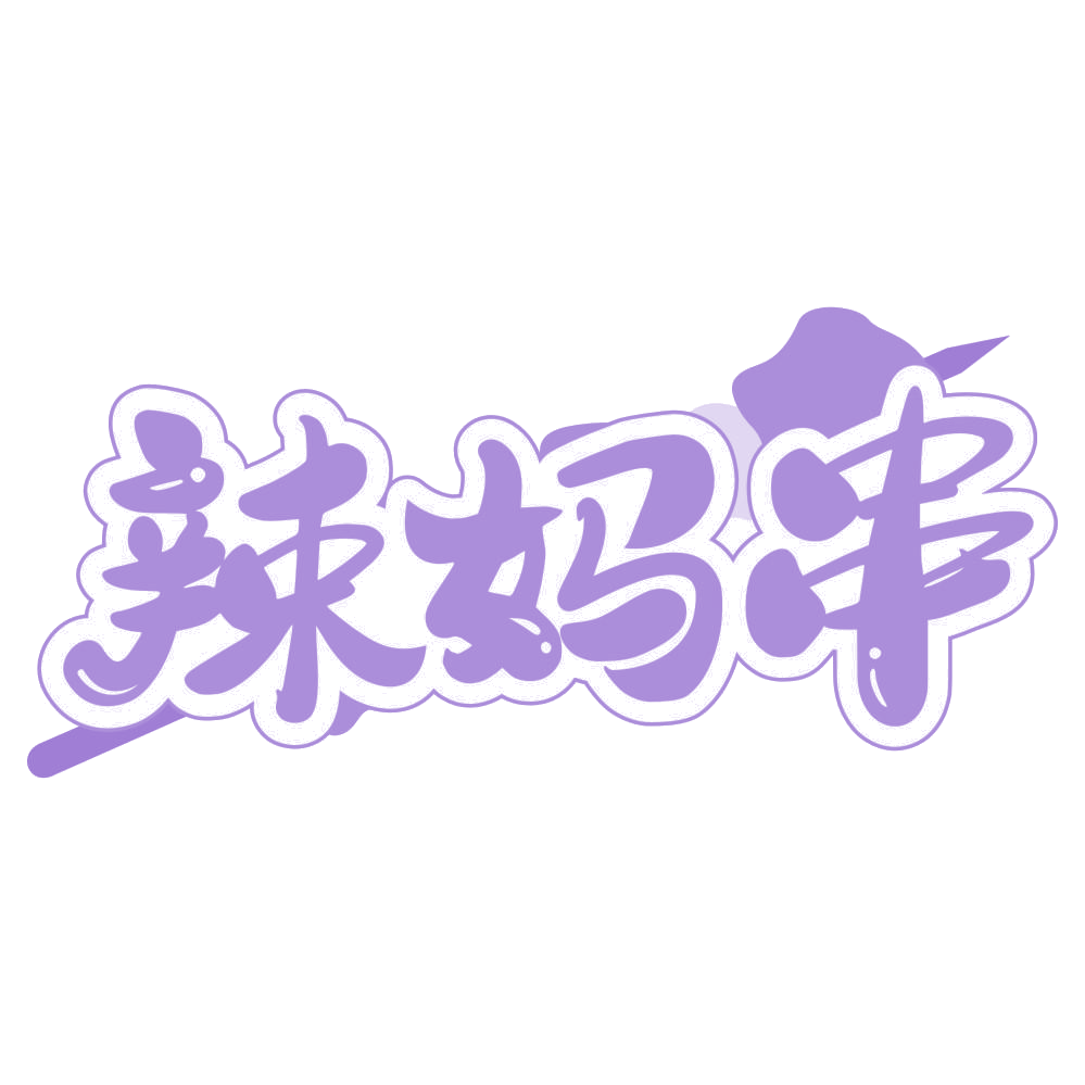 辣妈串 第30类小食配料 注册号66833477商标图样