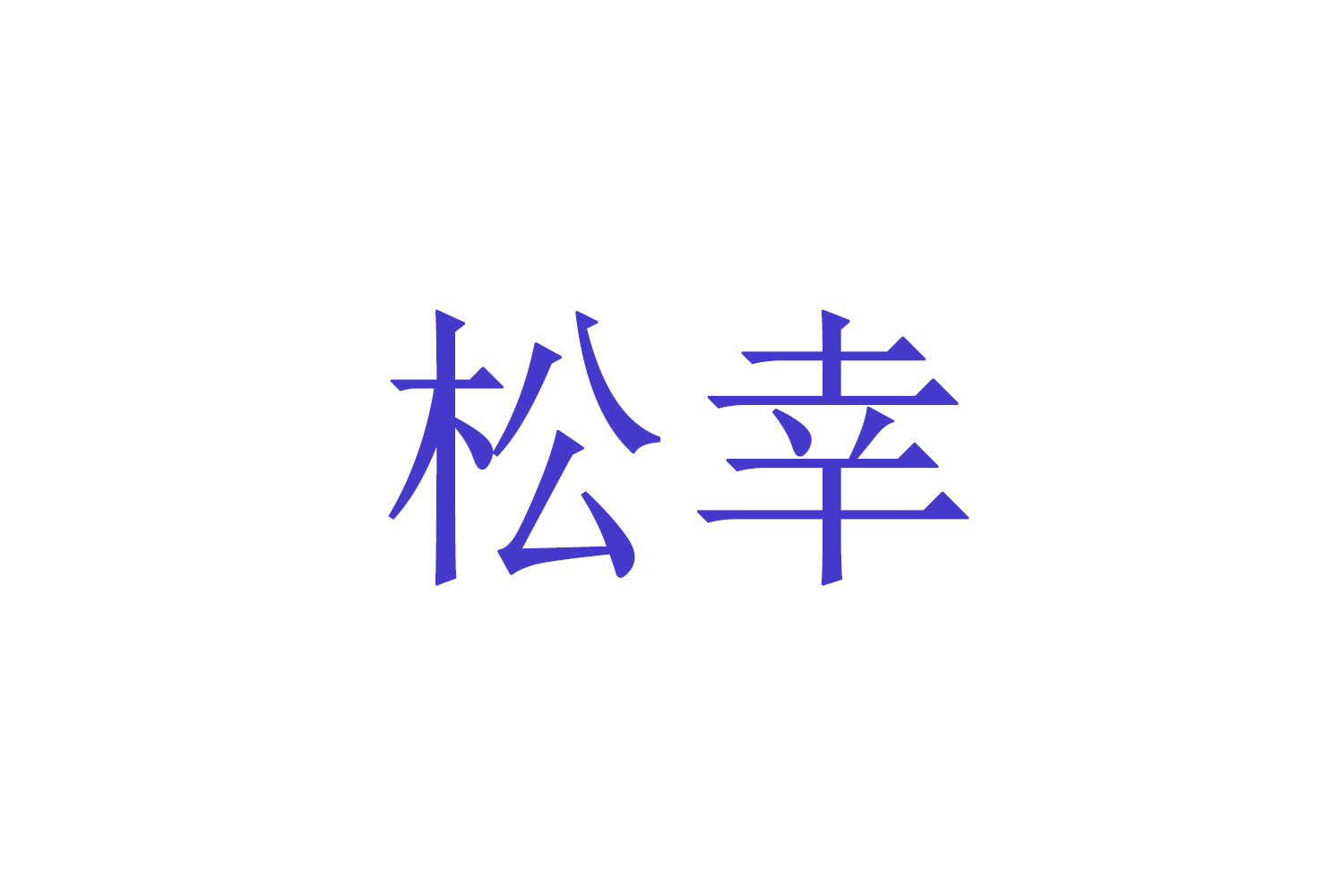 松幸 第2类颜料油漆 注册号66833504商标图样