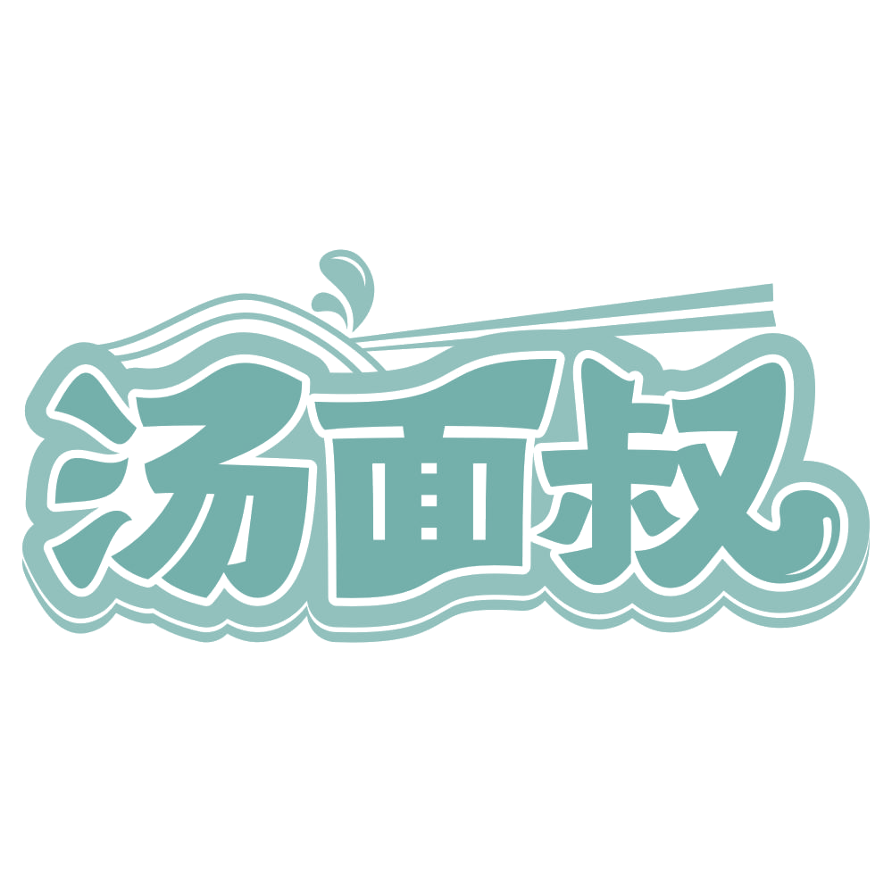 汤面叔 第30类小食配料 注册号66836612商标图样