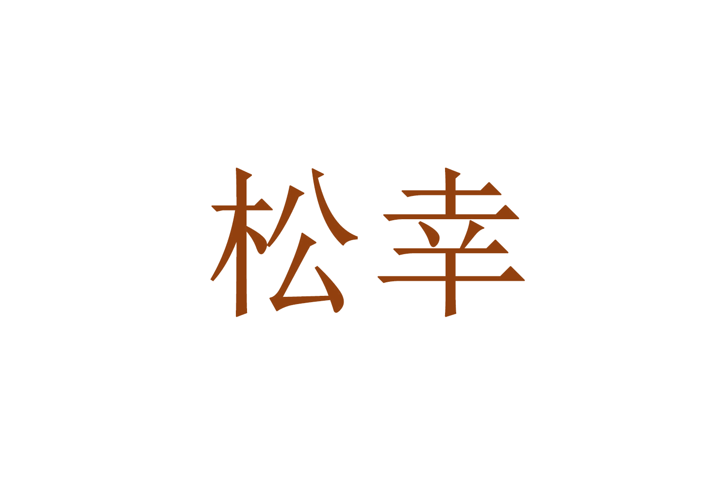 松幸 第1类化学原料 注册号66837519商标图样
