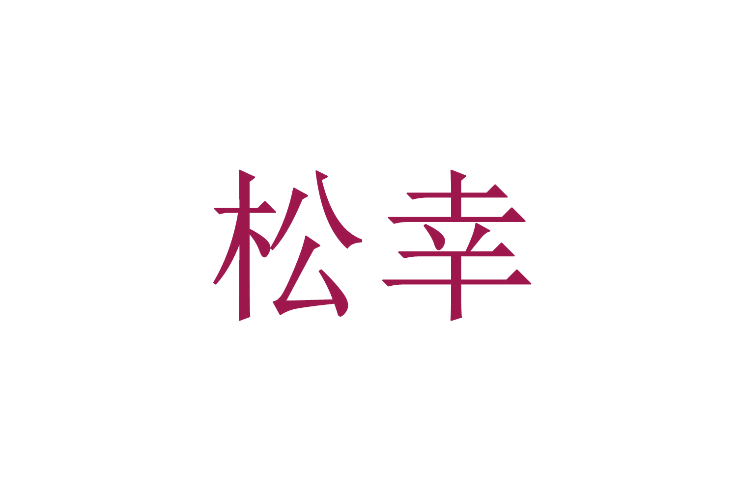 松幸 第12类运输工具 注册号66838892商标图样