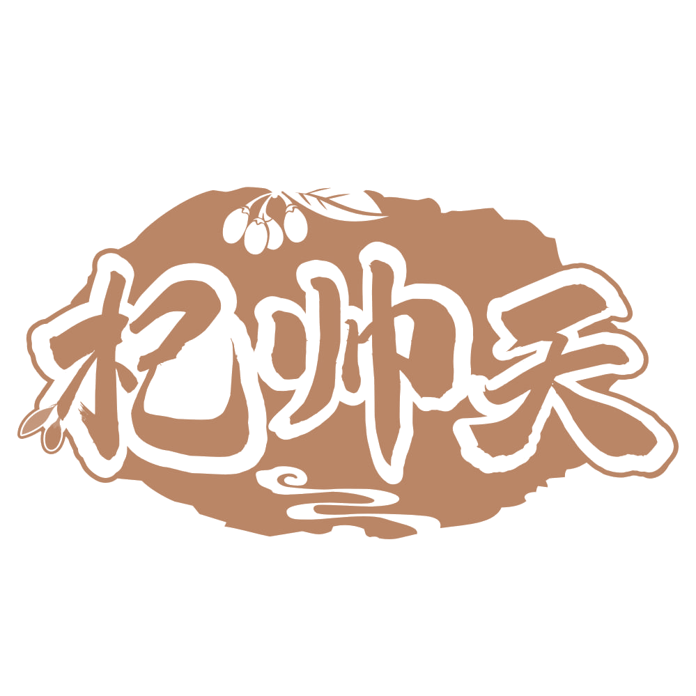 杞帅天 第5类医药 注册号66899978商标图样