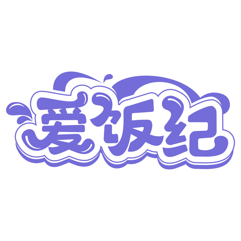 爱饭纪 第30类小食配料 注册号66958589商标图样