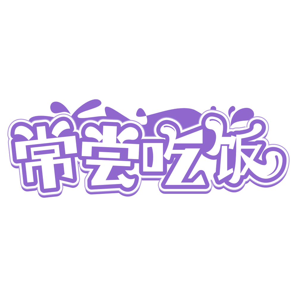 常尝吃饭 第30类小食配料 注册号66961365商标图样