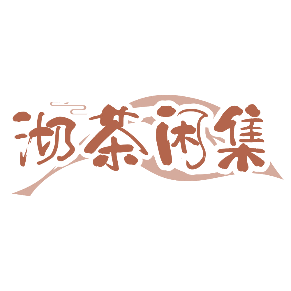 沏茶闲集 第30类小食配料 注册号66963552商标图样