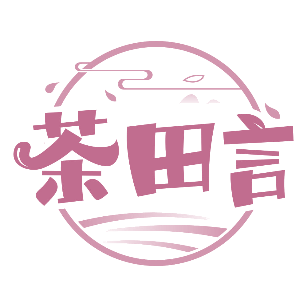 茶田言 第30类小食配料 注册号66966776商标图样
