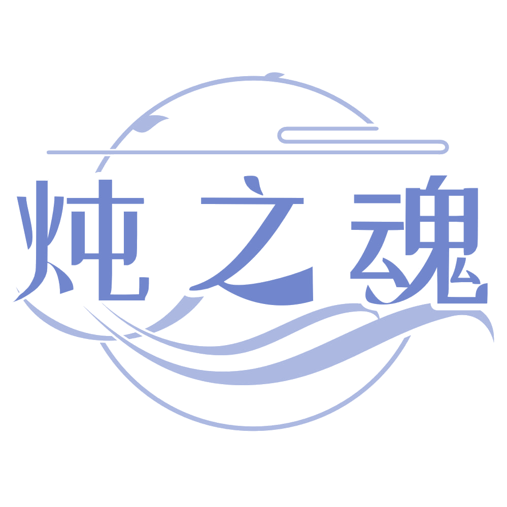 炖之魂 第43类餐饮住宿 注册号66968366商标图样