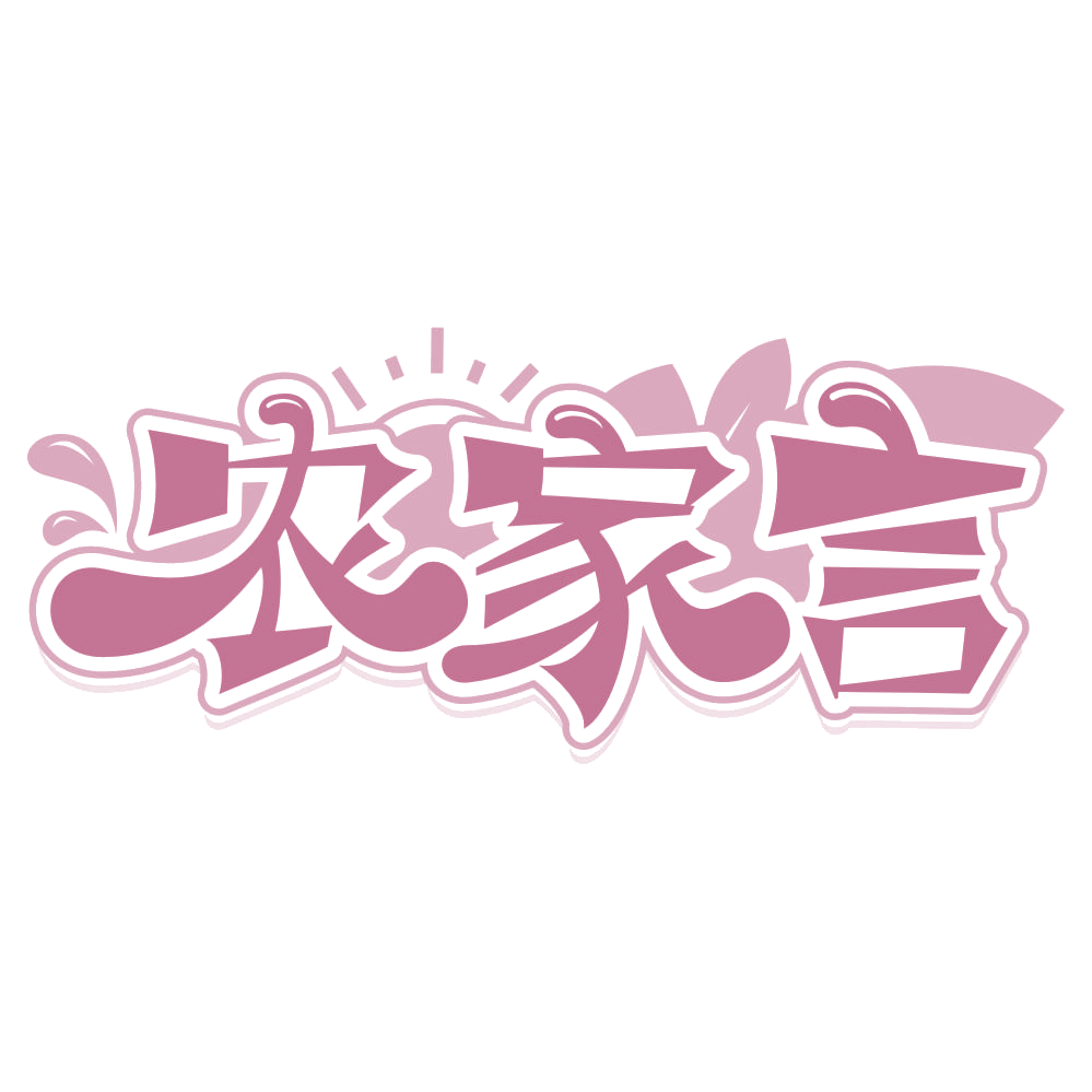 农家言 第43类餐饮住宿 注册号66985409商标图样