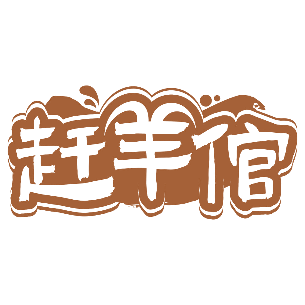 赶羊倌 第31类水果花木 注册号66986244商标图样