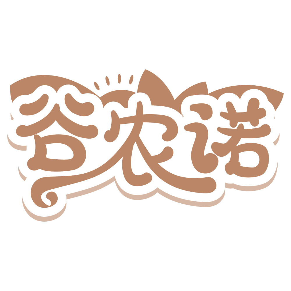谷农诺 第30类小食配料 注册号66988455商标图样
