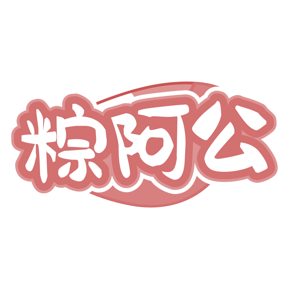 粽阿公 第30类小食配料 注册号66991612商标图样