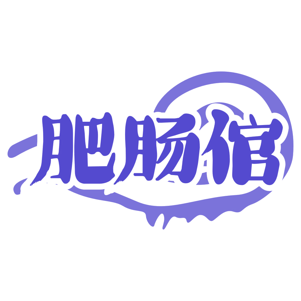 肥肠倌 第35类广告销售 注册号66991766商标图样