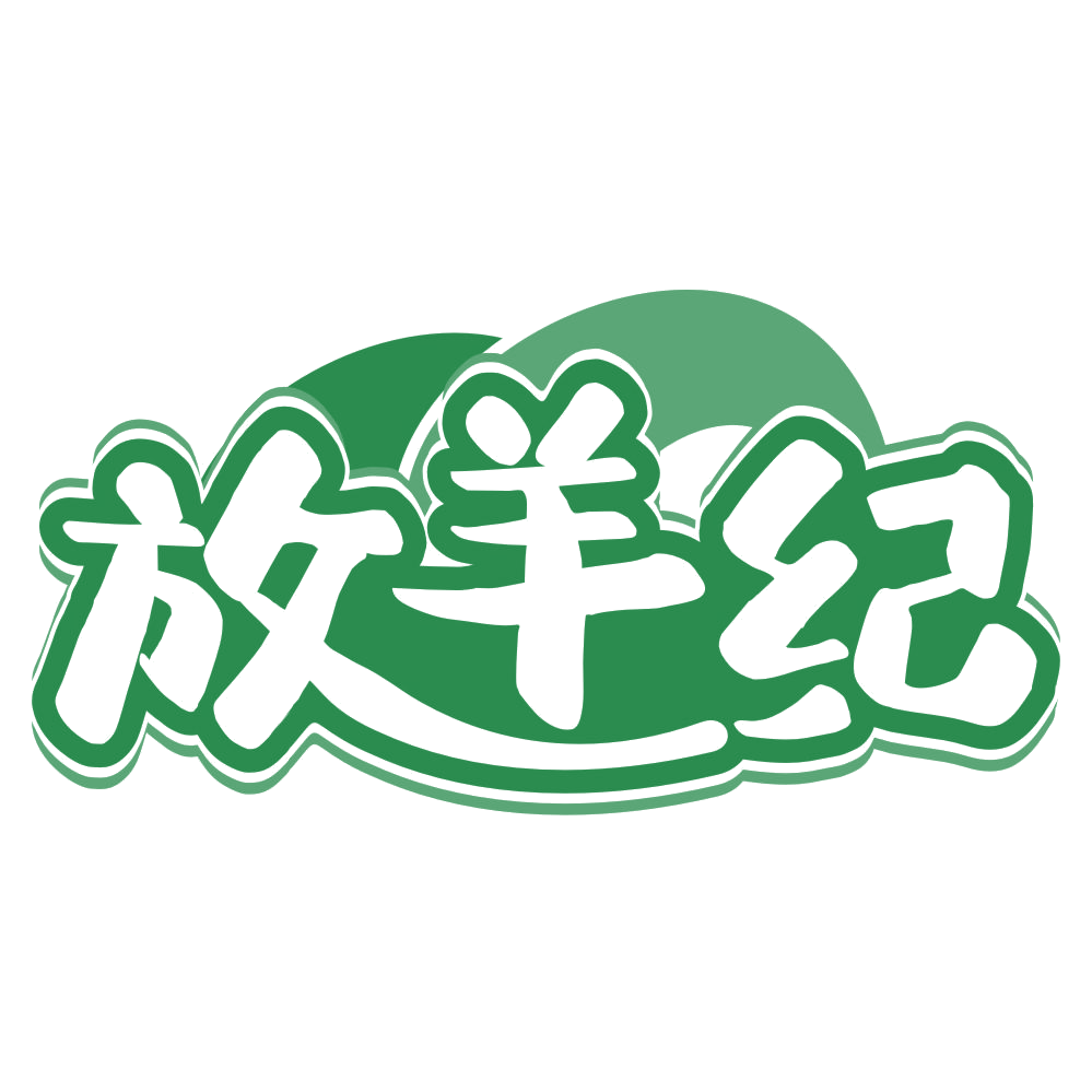 放羊纪 第31类水果花木 注册号66995346商标图样
