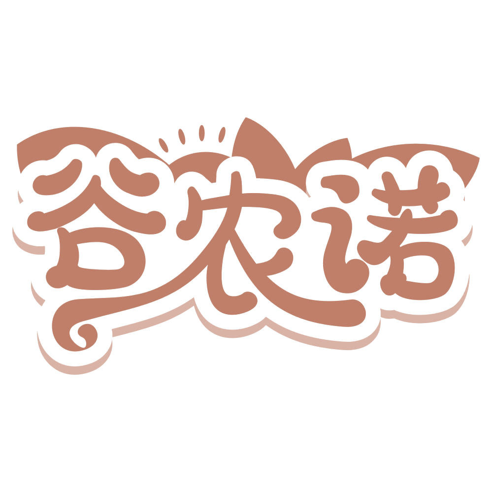 谷农诺 第31类水果花木 注册号66995596商标图样