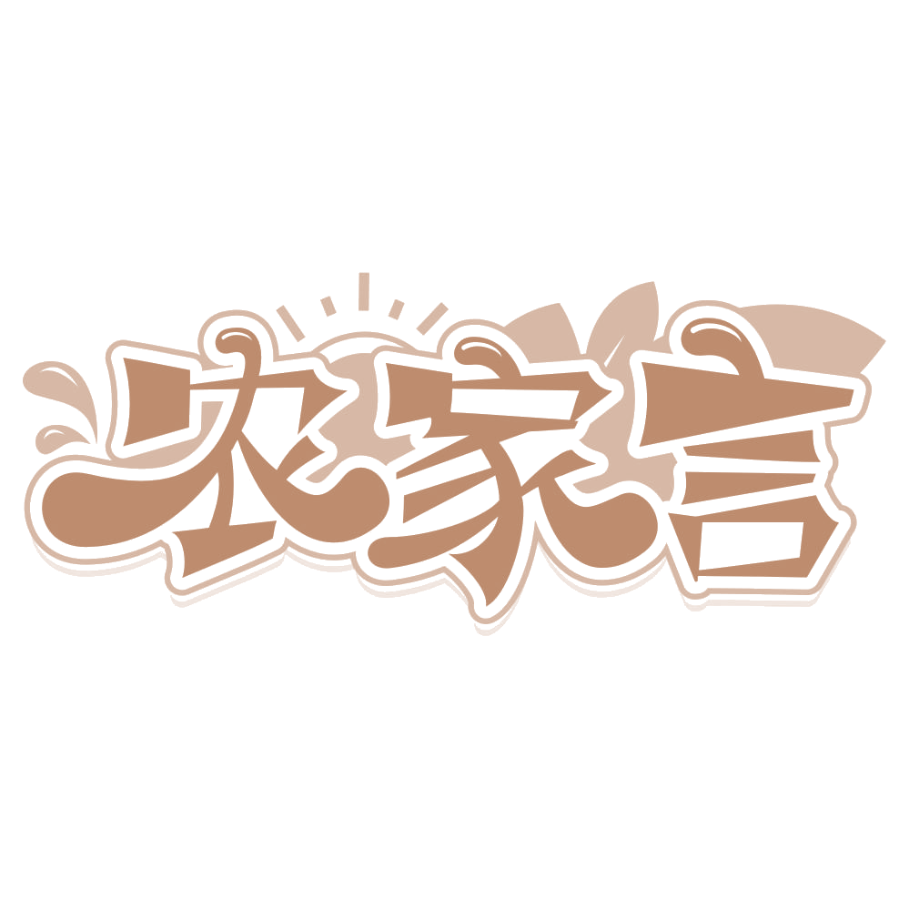 农家言 第29类食品罐头 注册号66997721商标图样