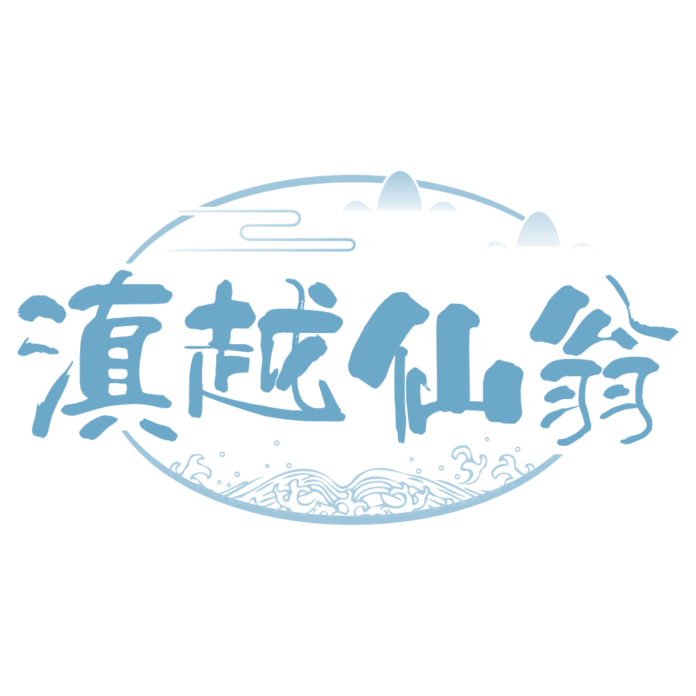 滇越仙翁 第33类酒 注册号66999526商标图样