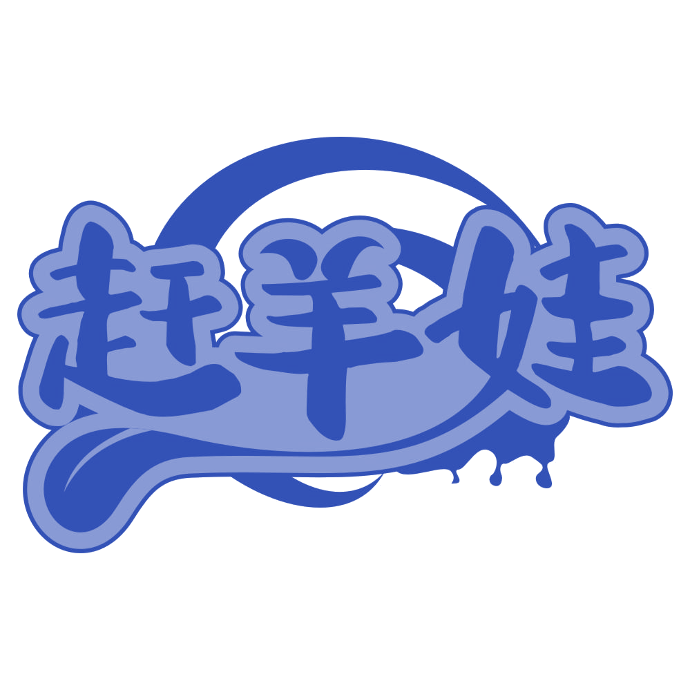 赶羊娃 第31类水果花木 注册号67005701商标图样