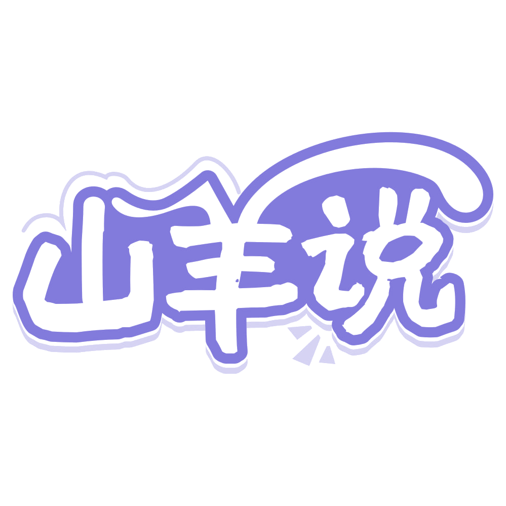 山羊说 第31类水果花木 注册号67005716商标图样