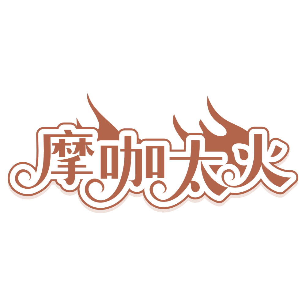 摩咖太火 第43类餐饮住宿 注册号67018524商标图样