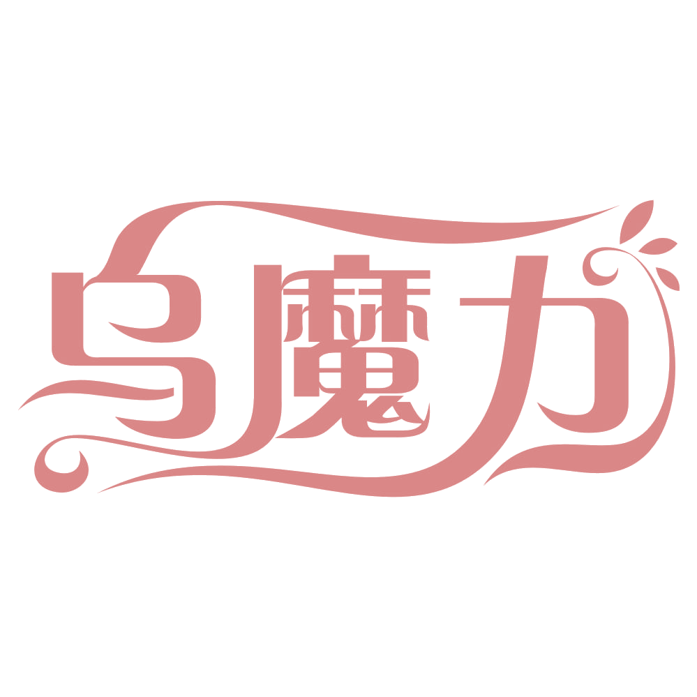 乌魔力 第44类医疗园艺 注册号67031071商标图样