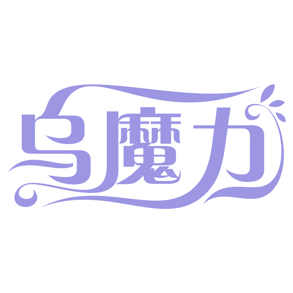 乌魔力 第3类日化用品 注册号67035526商标图样