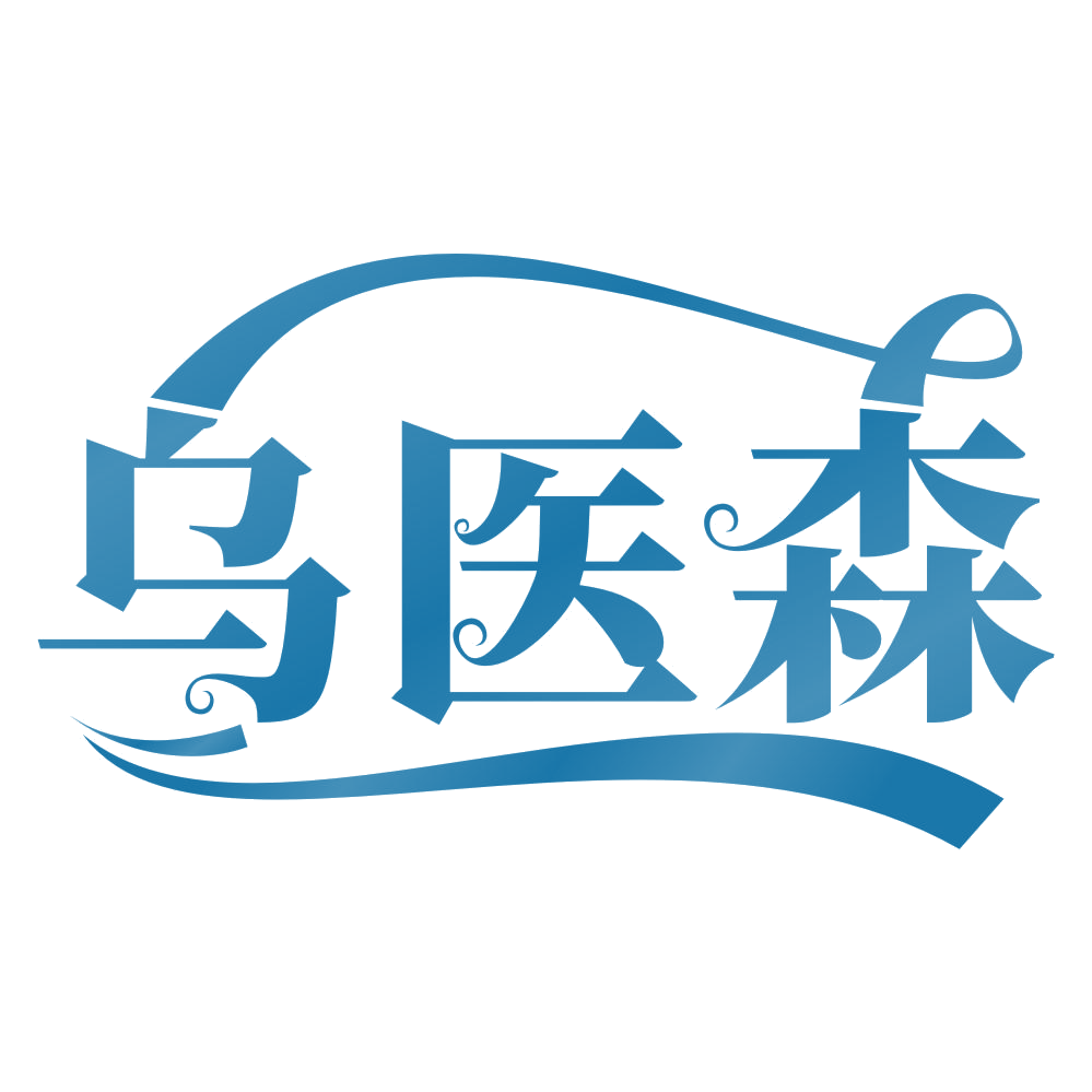 乌医森 第44类医疗园艺 注册号67040905商标图样