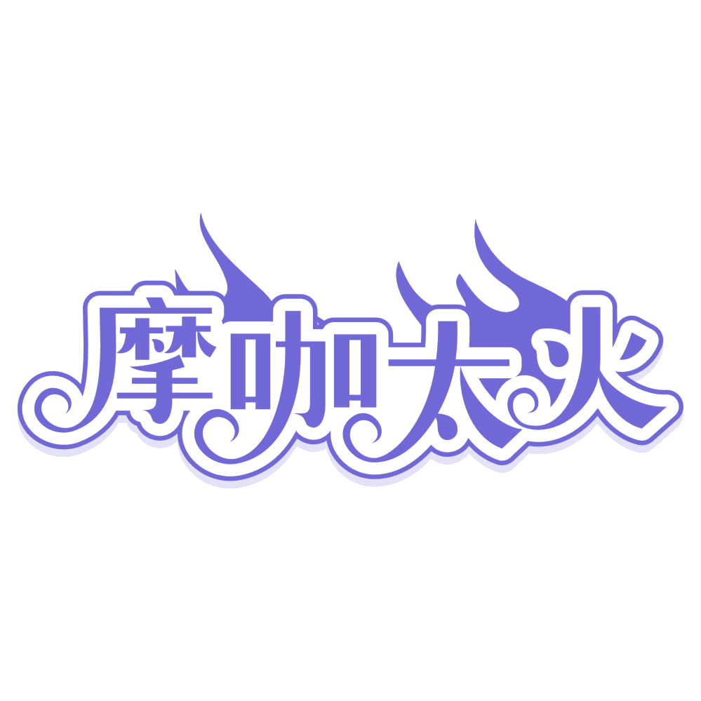 摩咖太火 第35类广告销售 注册号67041949商标图样