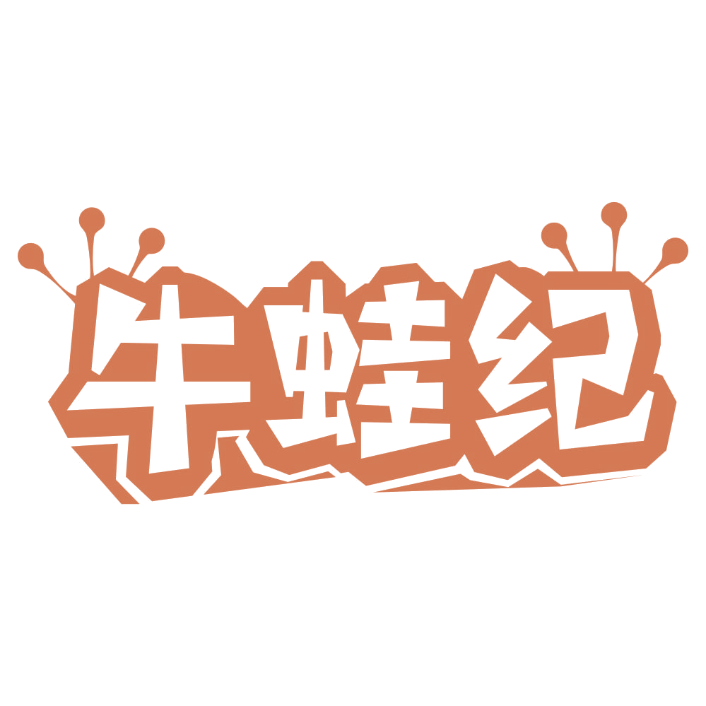 牛蛙纪 第43类餐饮住宿 注册号67042040商标图样