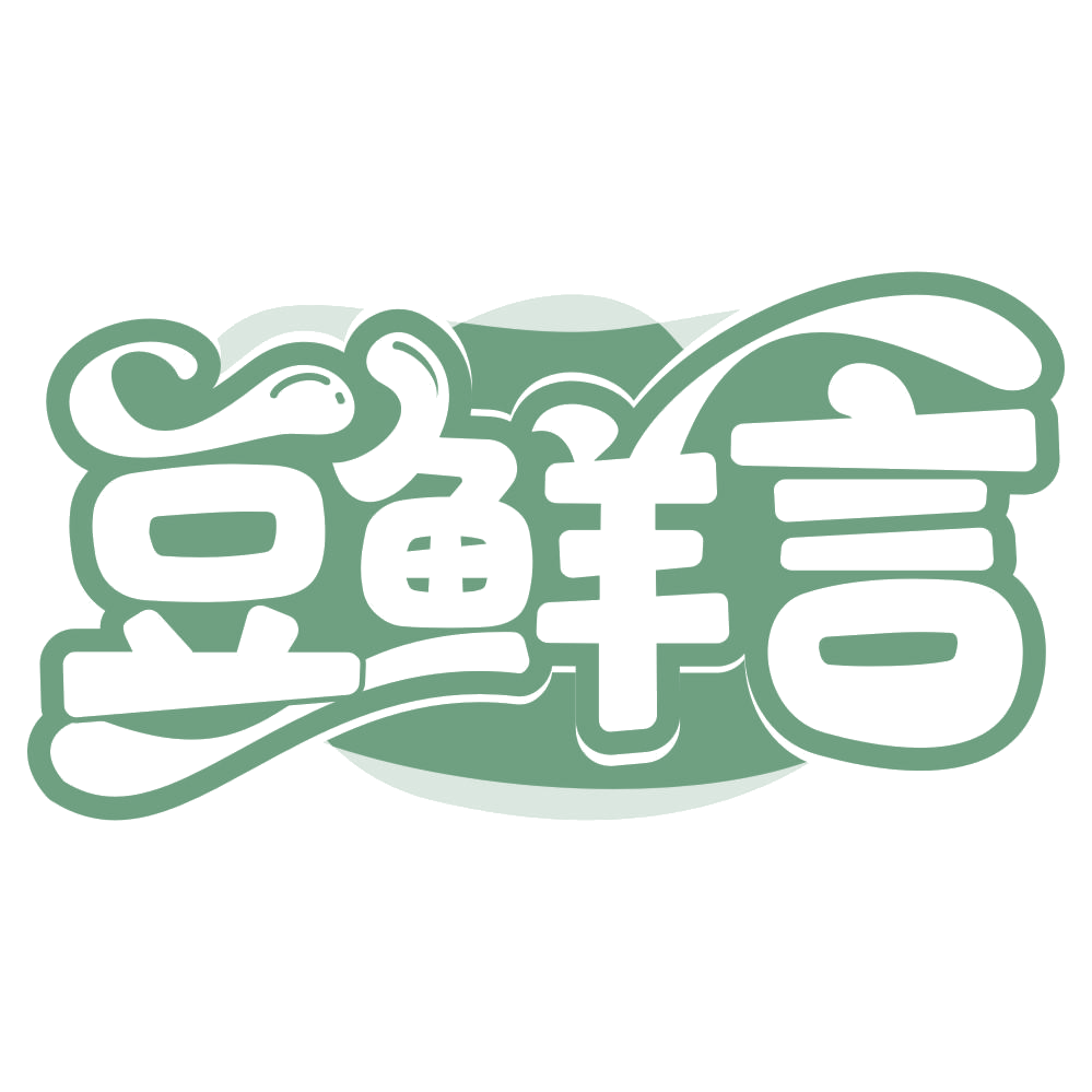 豆鲜言 第43类餐饮住宿 注册号67050142商标图样