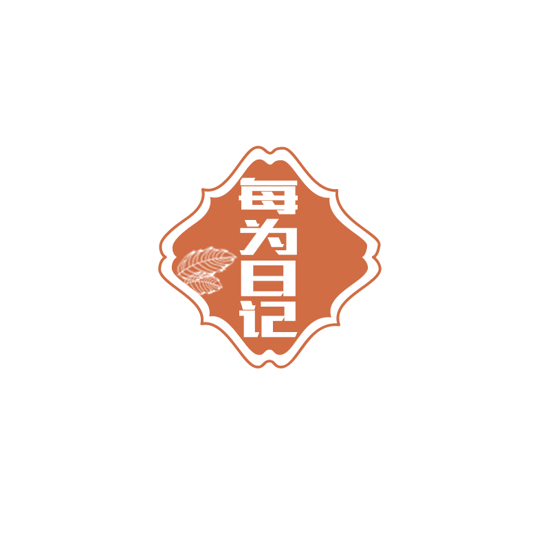 每为日记 第3类日化用品 注册号67052366商标图样