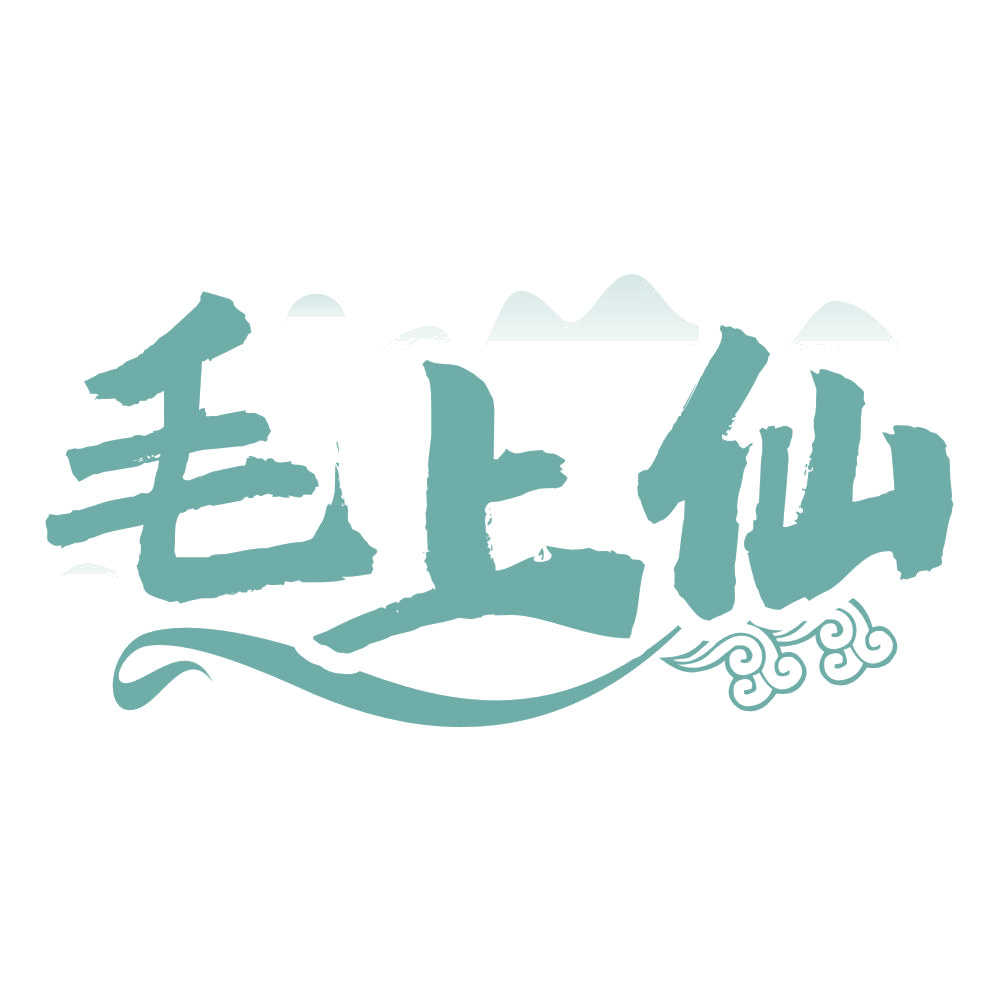 毛上仙 第33类酒 注册号67055518商标图样