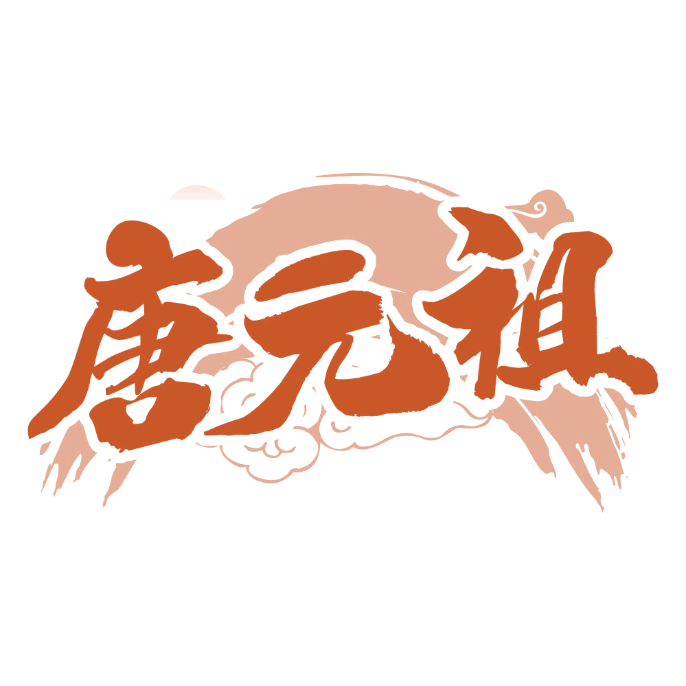 唐元祖 第33类酒 注册号67055542商标图样