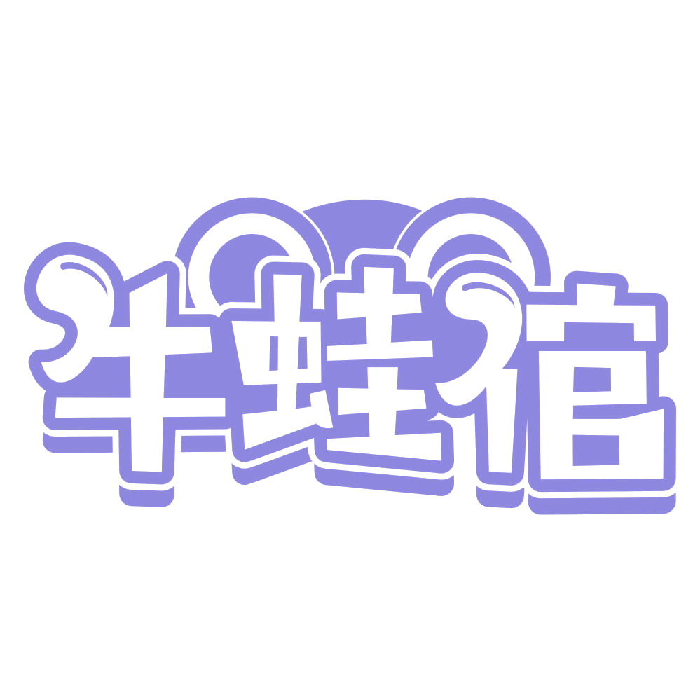 牛蛙倌 第29类食品罐头 注册号67061056商标图样