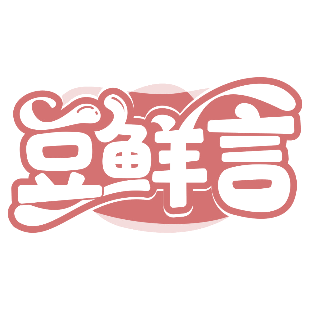 豆鲜言 第35类广告销售 注册号67079522商标图样
