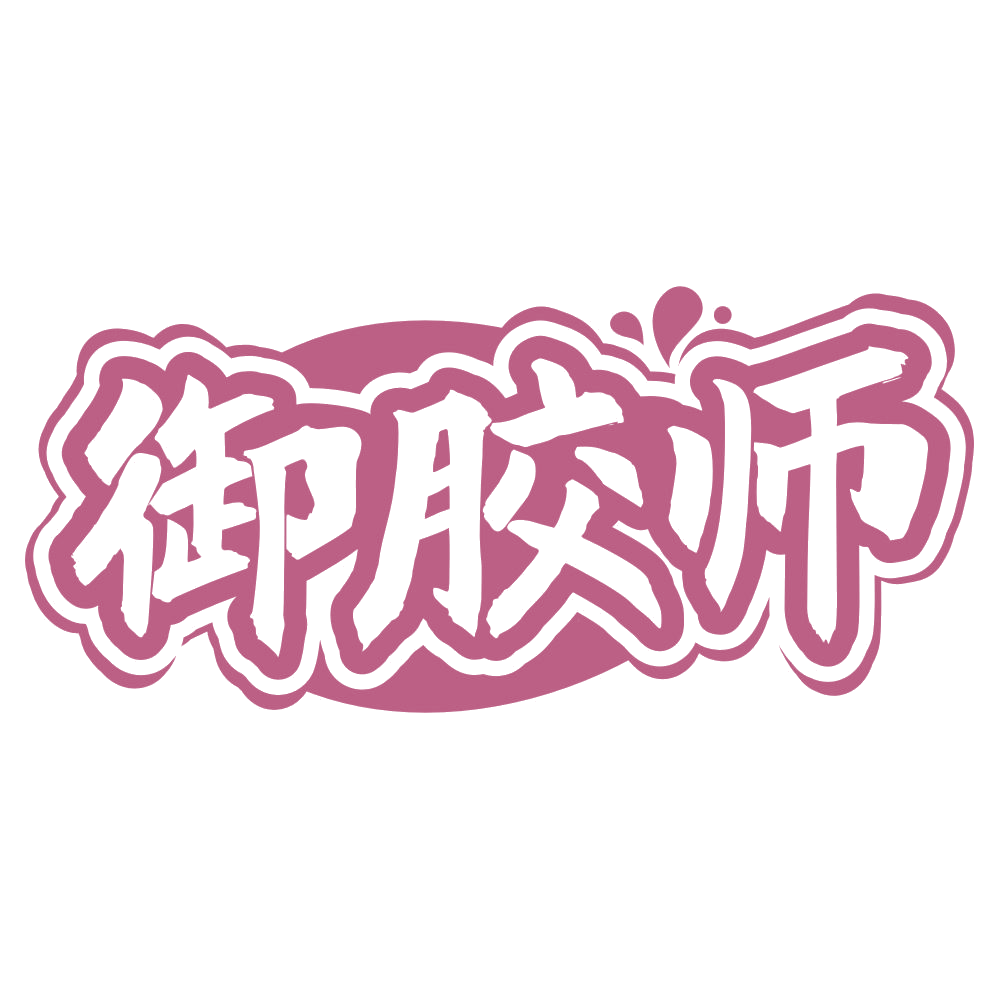 御胶师 第29类食品罐头 注册号67079635商标图样