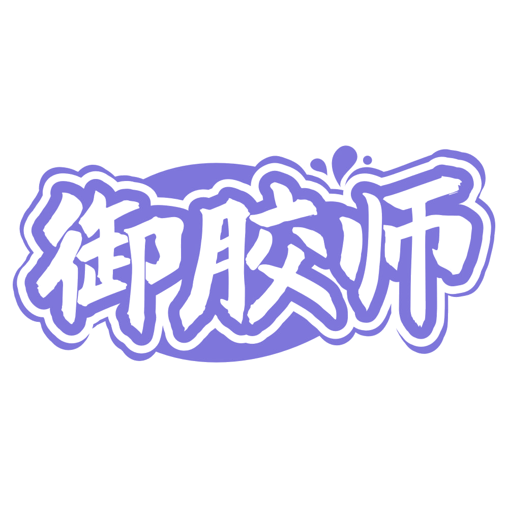 御胶师 第35类广告销售 注册号67079999商标图样