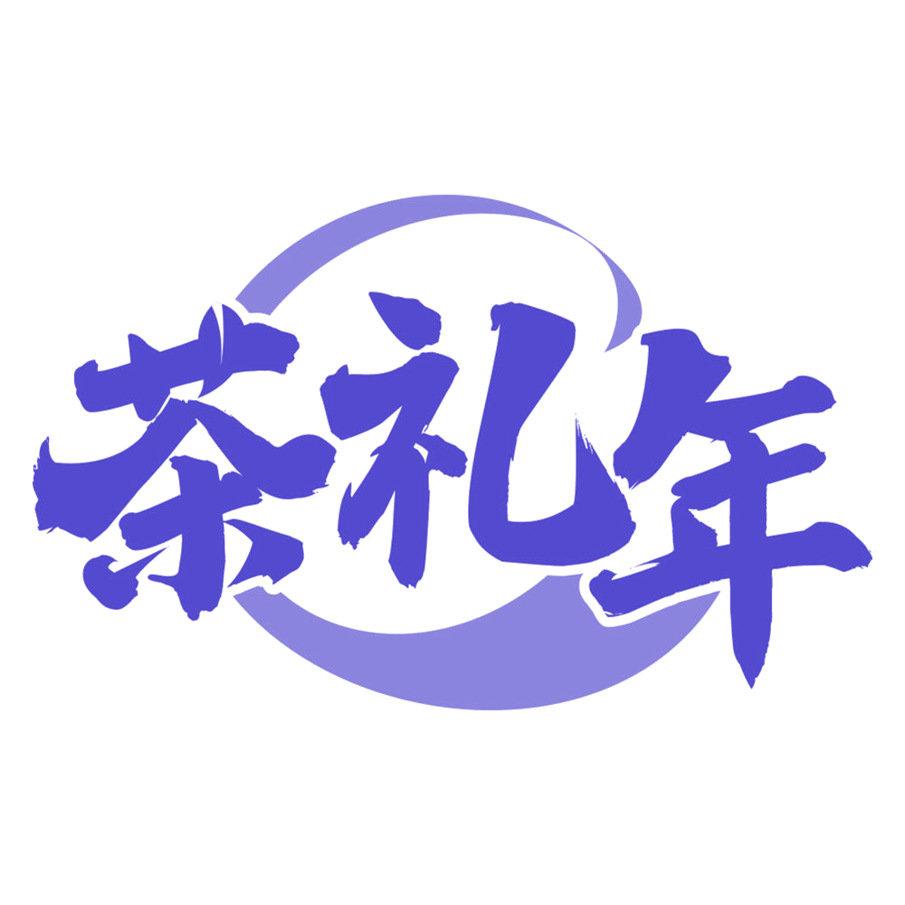 茶礼年 第35类广告销售 注册号67122146商标图样