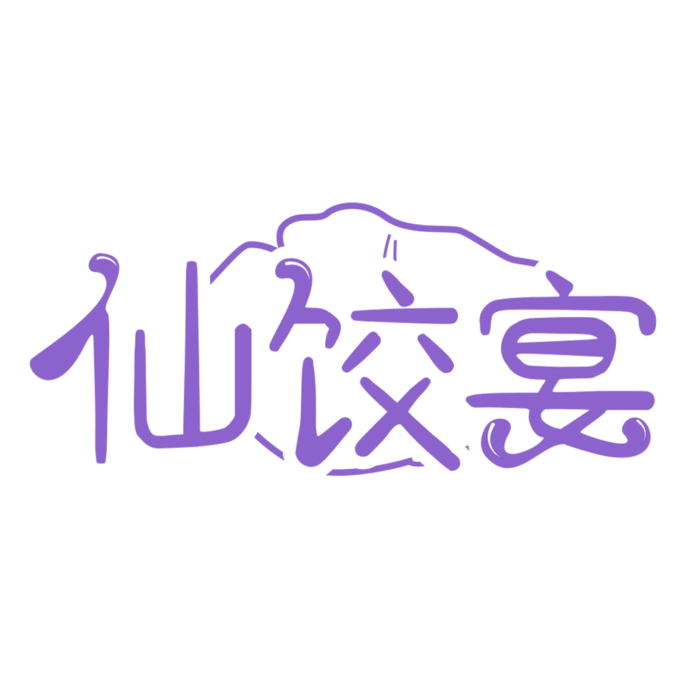 仙饺宴 第43类餐饮住宿 注册号67122147商标图样