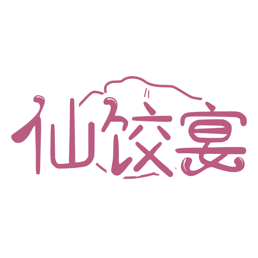 仙饺宴 第30类小食配料 注册号67131249商标图样