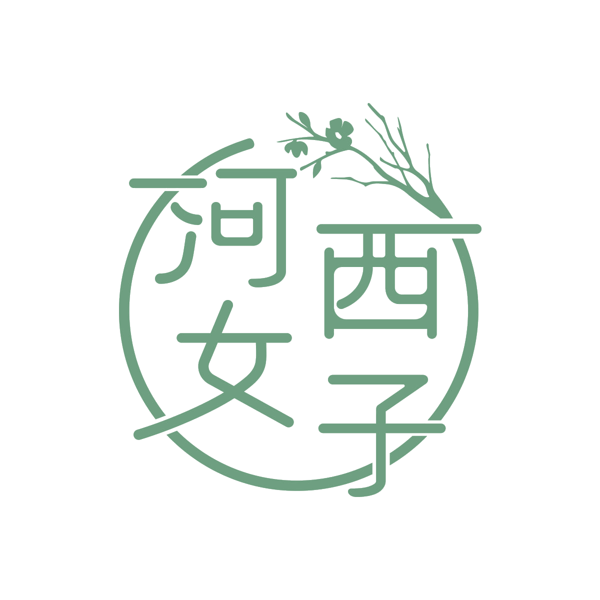 河西女子 第10类医疗器械 注册号67211794商标图样